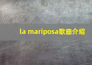 la mariposa歌曲介绍